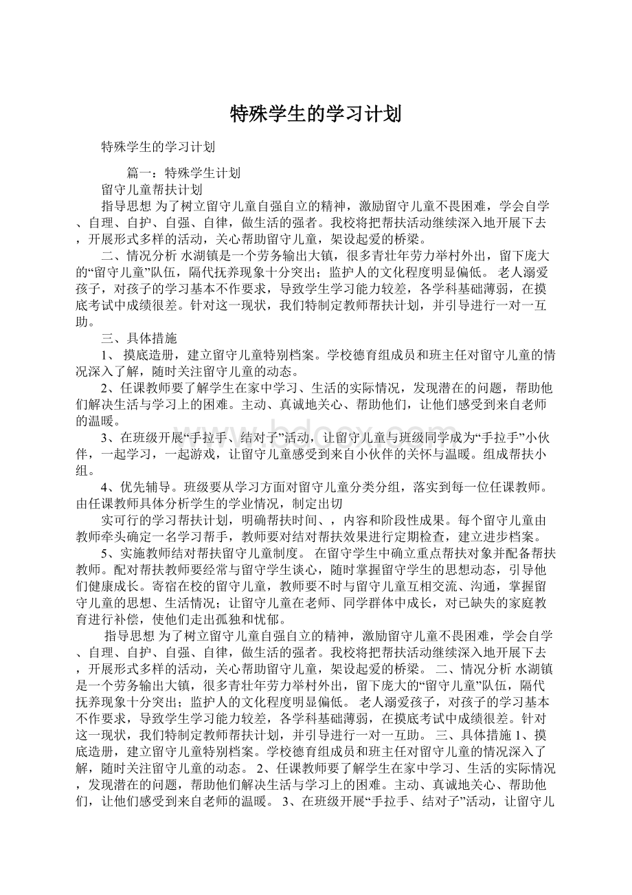 特殊学生的学习计划Word文档下载推荐.docx_第1页