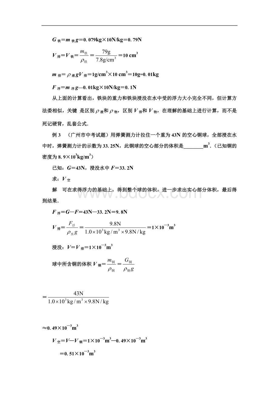 八年级物理(浮力经典例题)(强烈推荐)Word文档下载推荐.doc_第2页