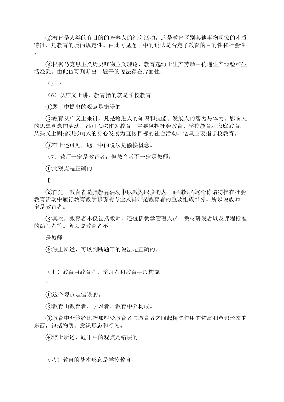 教育知识及能力的辨析题汇总Word格式文档下载.docx_第2页