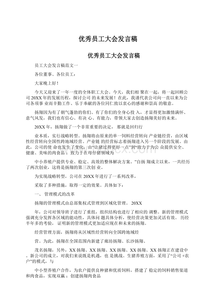 优秀员工大会发言稿.docx_第1页