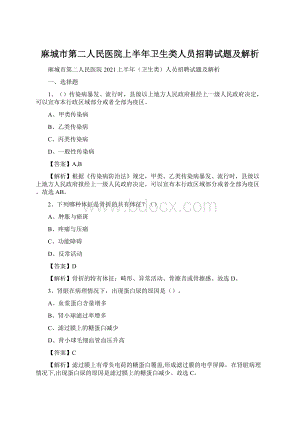 麻城市第二人民医院上半年卫生类人员招聘试题及解析Word下载.docx