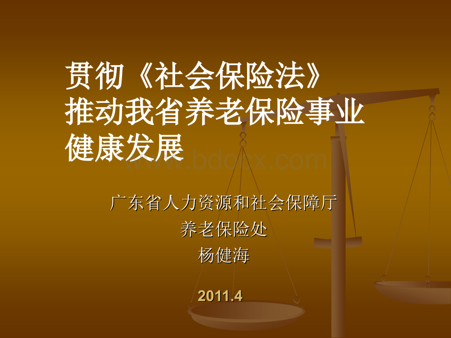 中华人民共和国社会保险法培训(杨建海)PPT文件格式下载.ppt