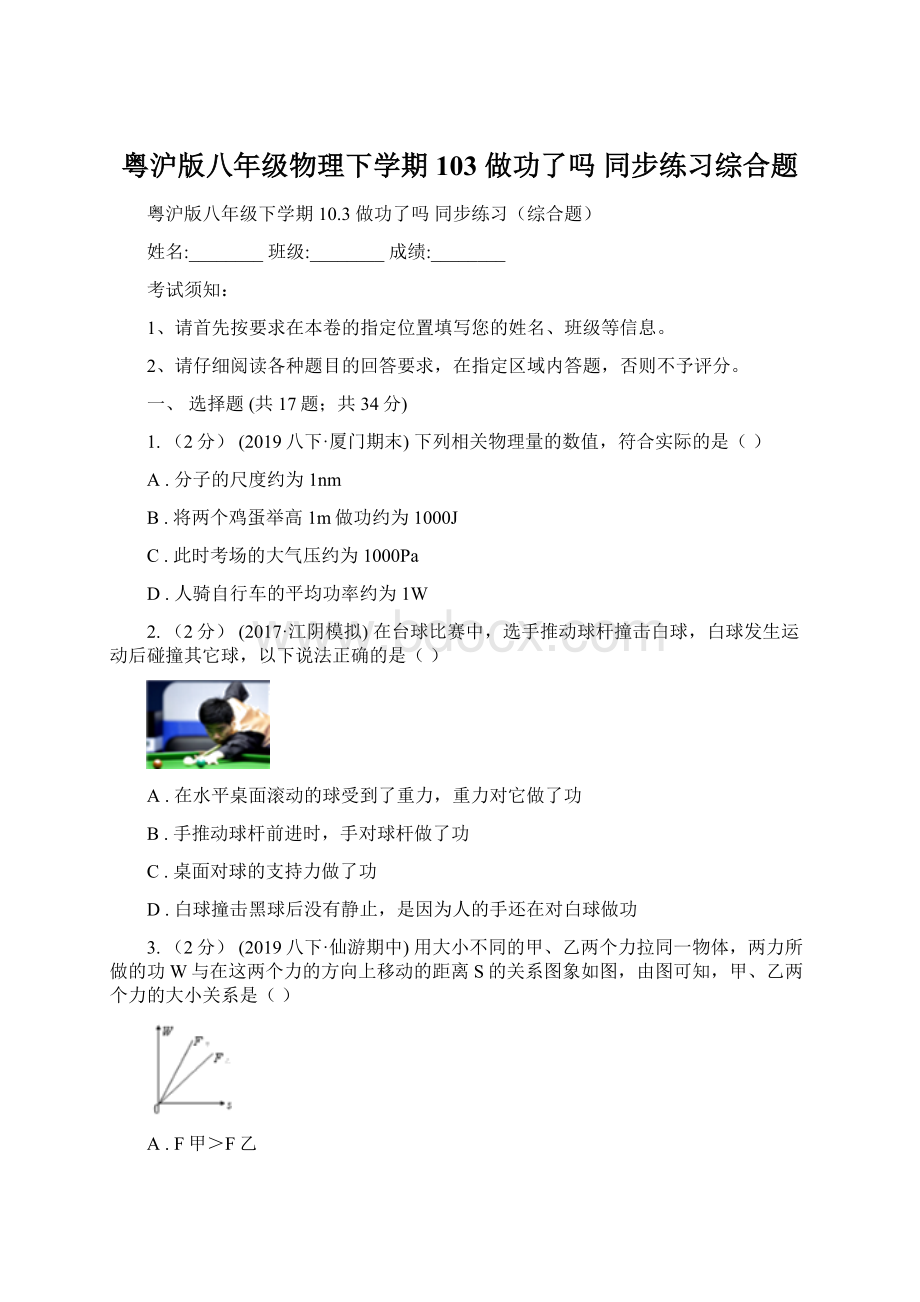 粤沪版八年级物理下学期 103 做功了吗 同步练习综合题Word文档格式.docx_第1页