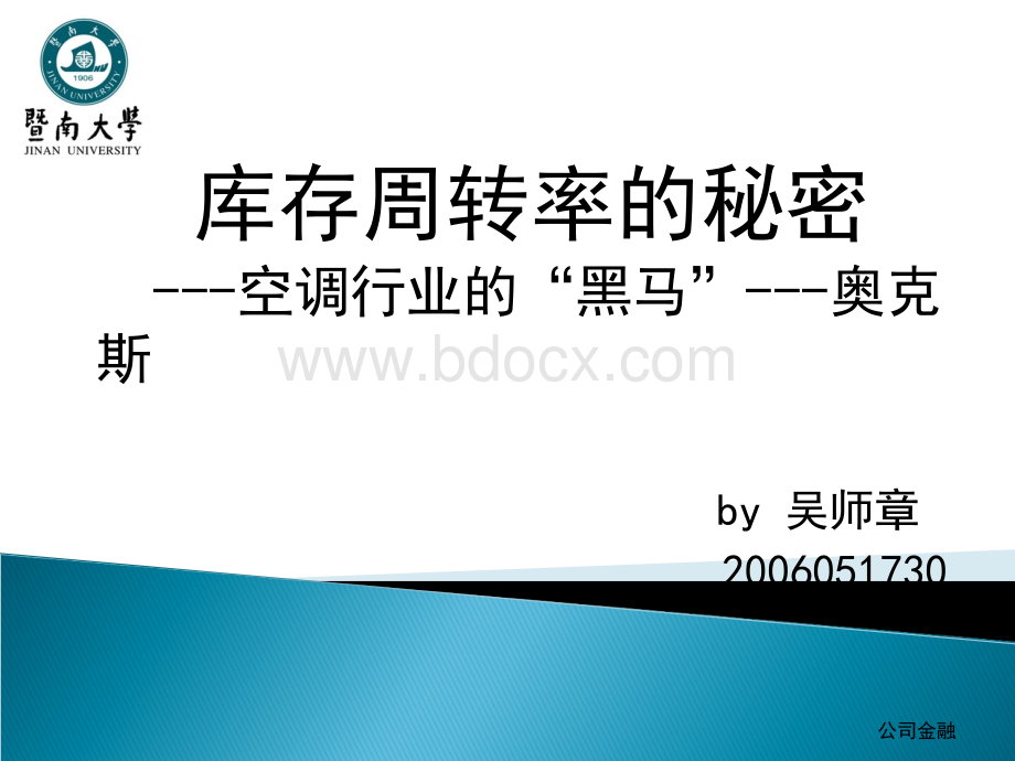 库存周转率的秘密--空调行业的“黑马”--奥克斯.ppt_第1页