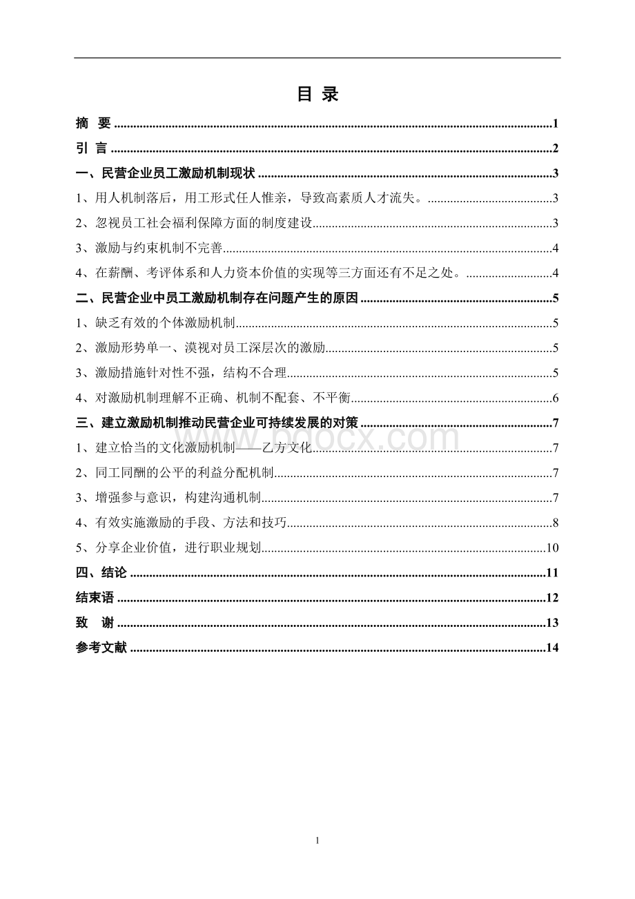 民营企业员工激励机制研究文档格式.doc