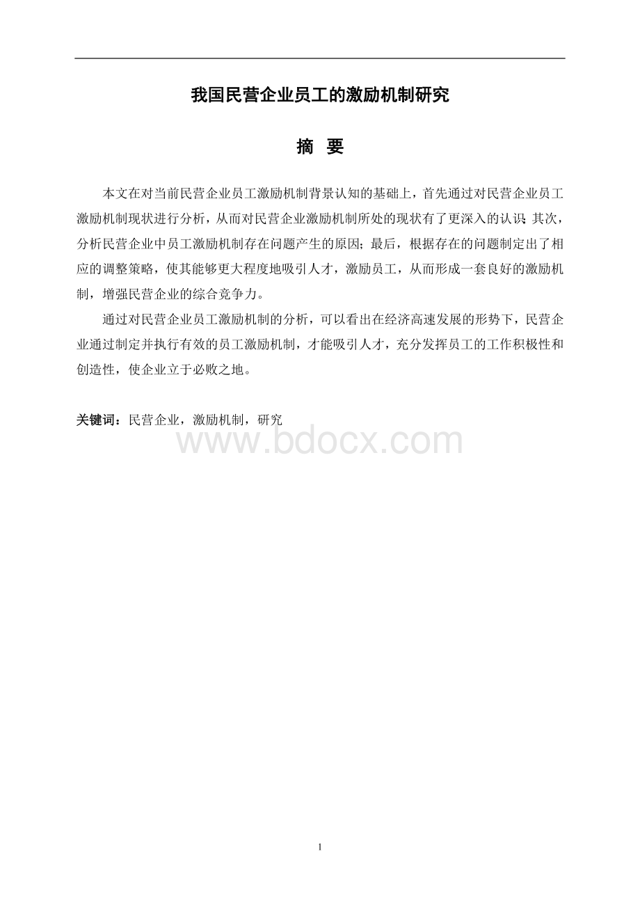 民营企业员工激励机制研究文档格式.doc_第2页