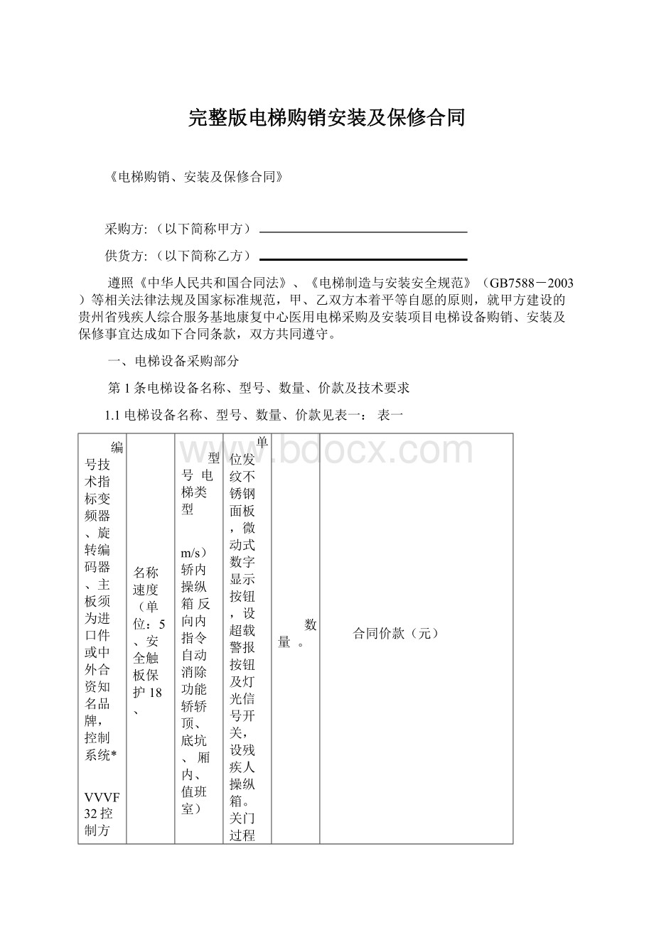 完整版电梯购销安装及保修合同Word文件下载.docx_第1页