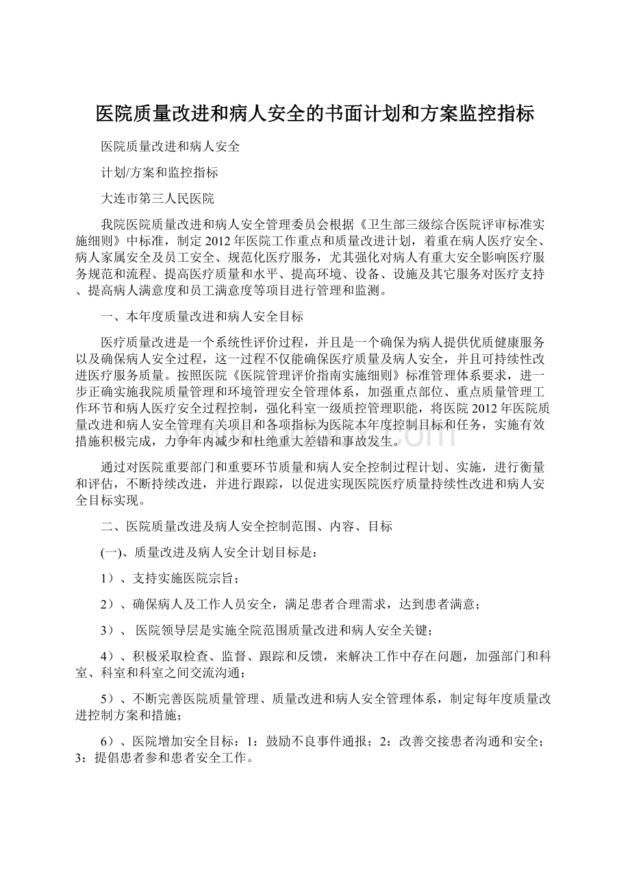 医院质量改进和病人安全的书面计划和方案监控指标.docx