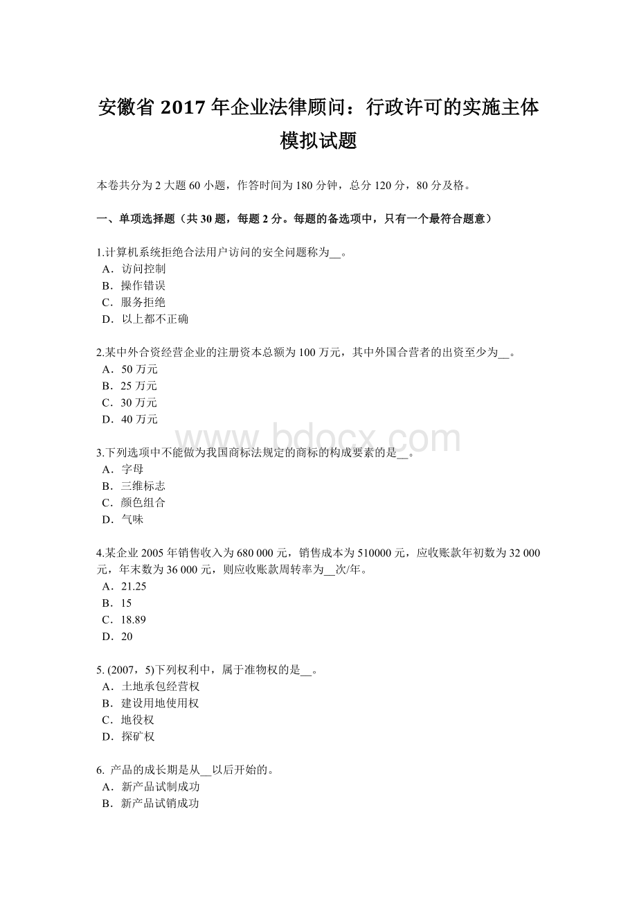 安徽省2017年企业法律顾问：行政许可的实施主体模拟试题.doc_第1页