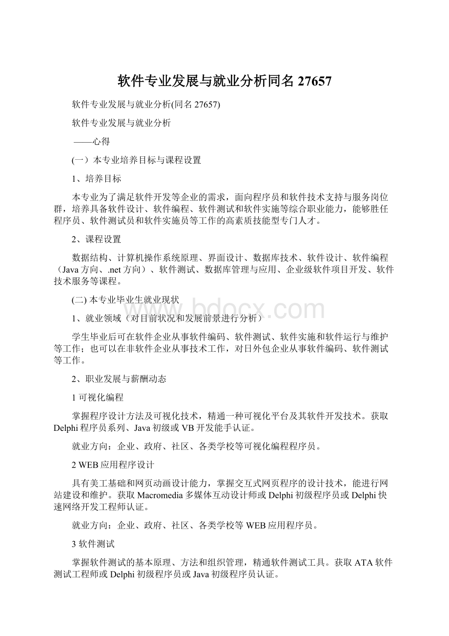 软件专业发展与就业分析同名27657文档格式.docx_第1页