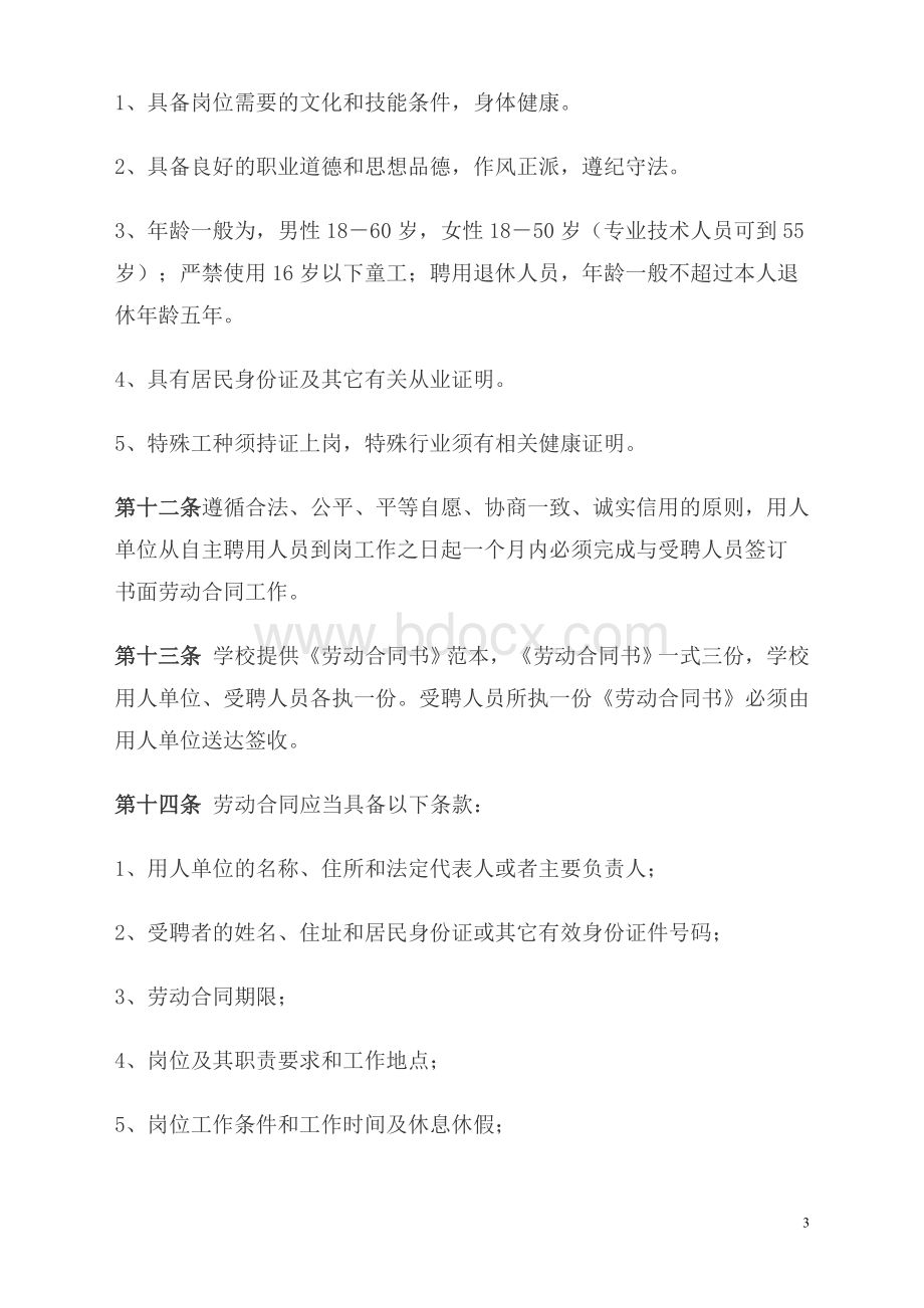 西北工业大学自主聘用人员管理暂行规定文档格式.doc_第3页