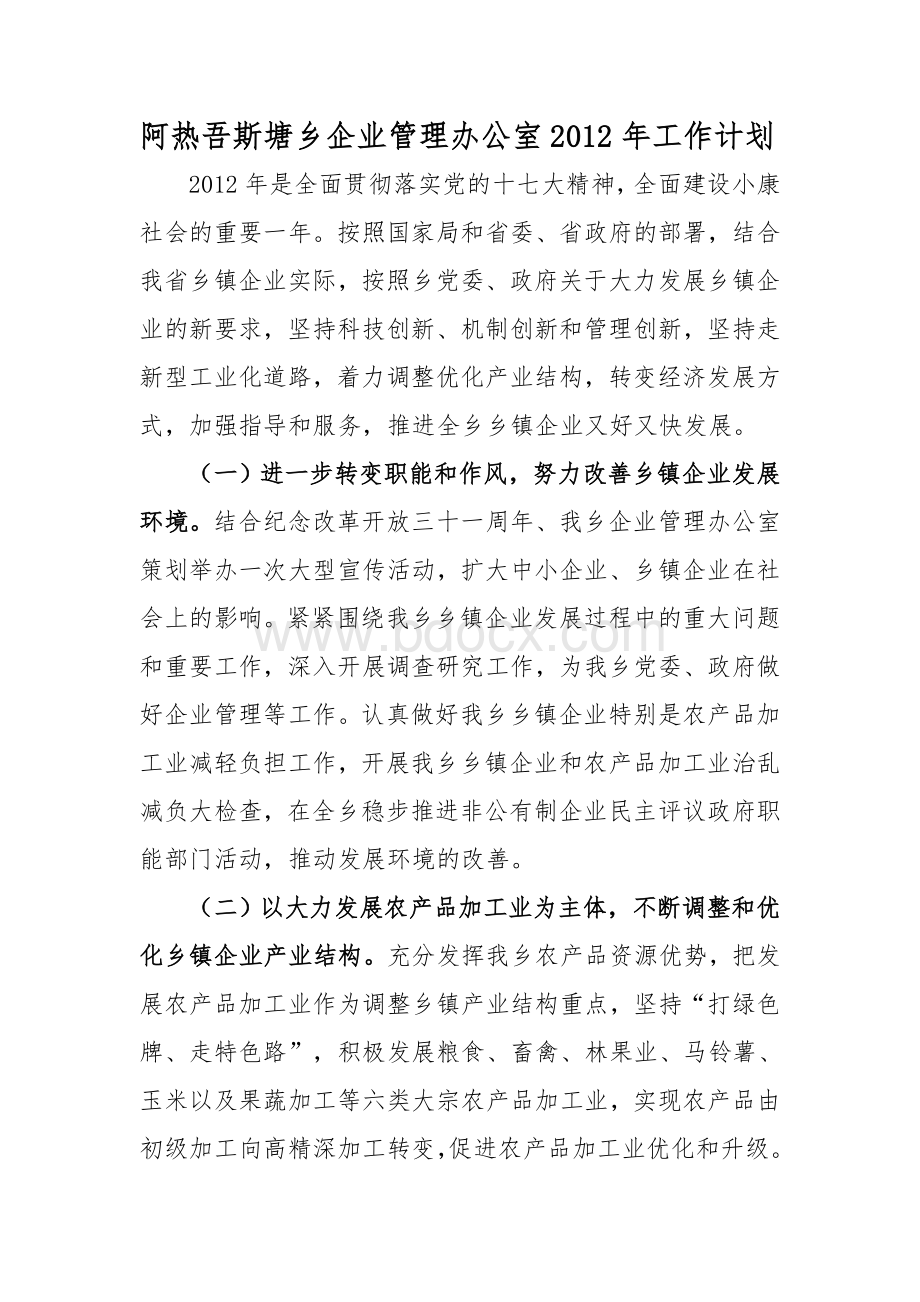 阿热吾斯塘乡企业管理办公室2012年工作计划Word文档格式.doc_第1页