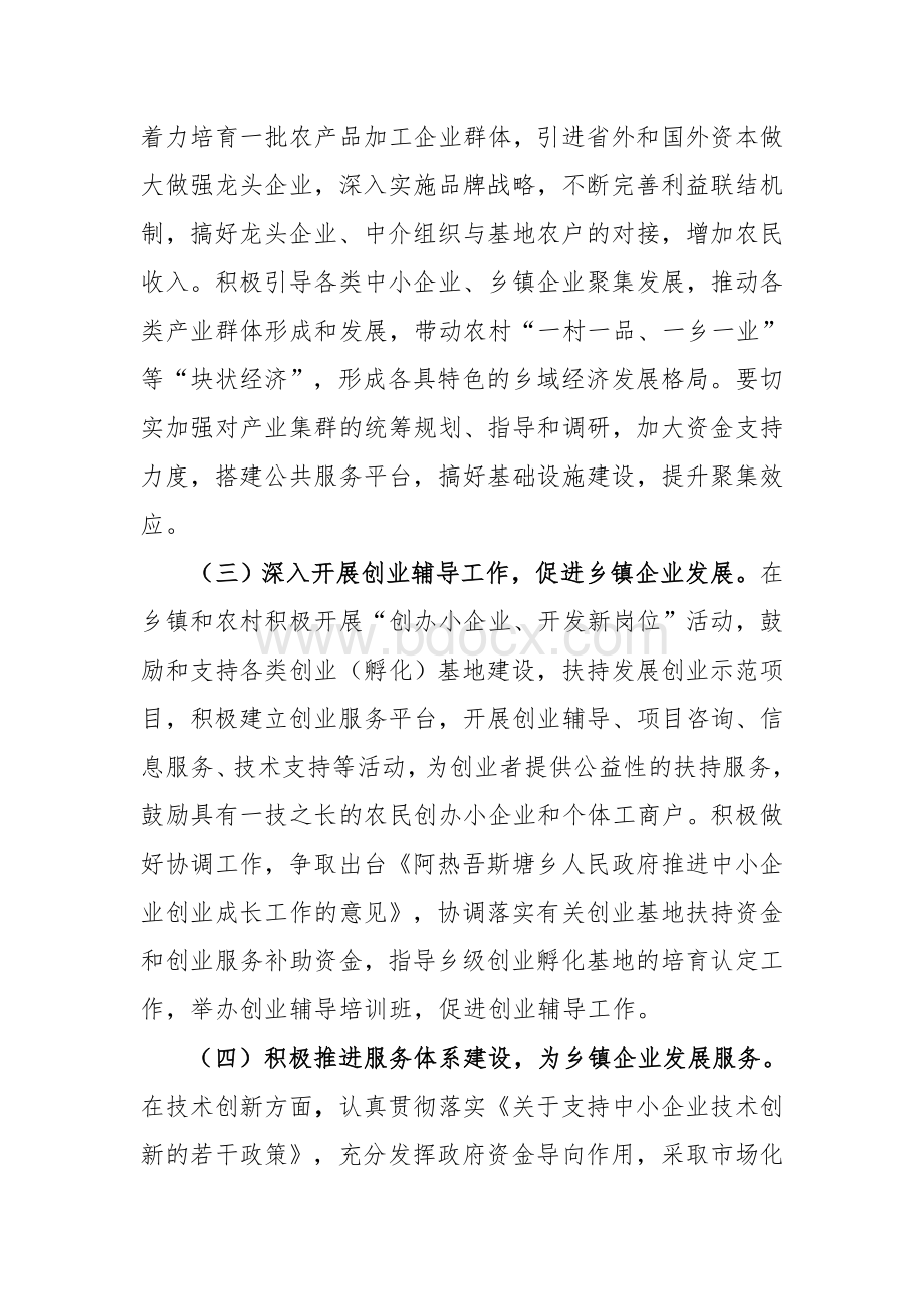 阿热吾斯塘乡企业管理办公室2012年工作计划Word文档格式.doc_第2页