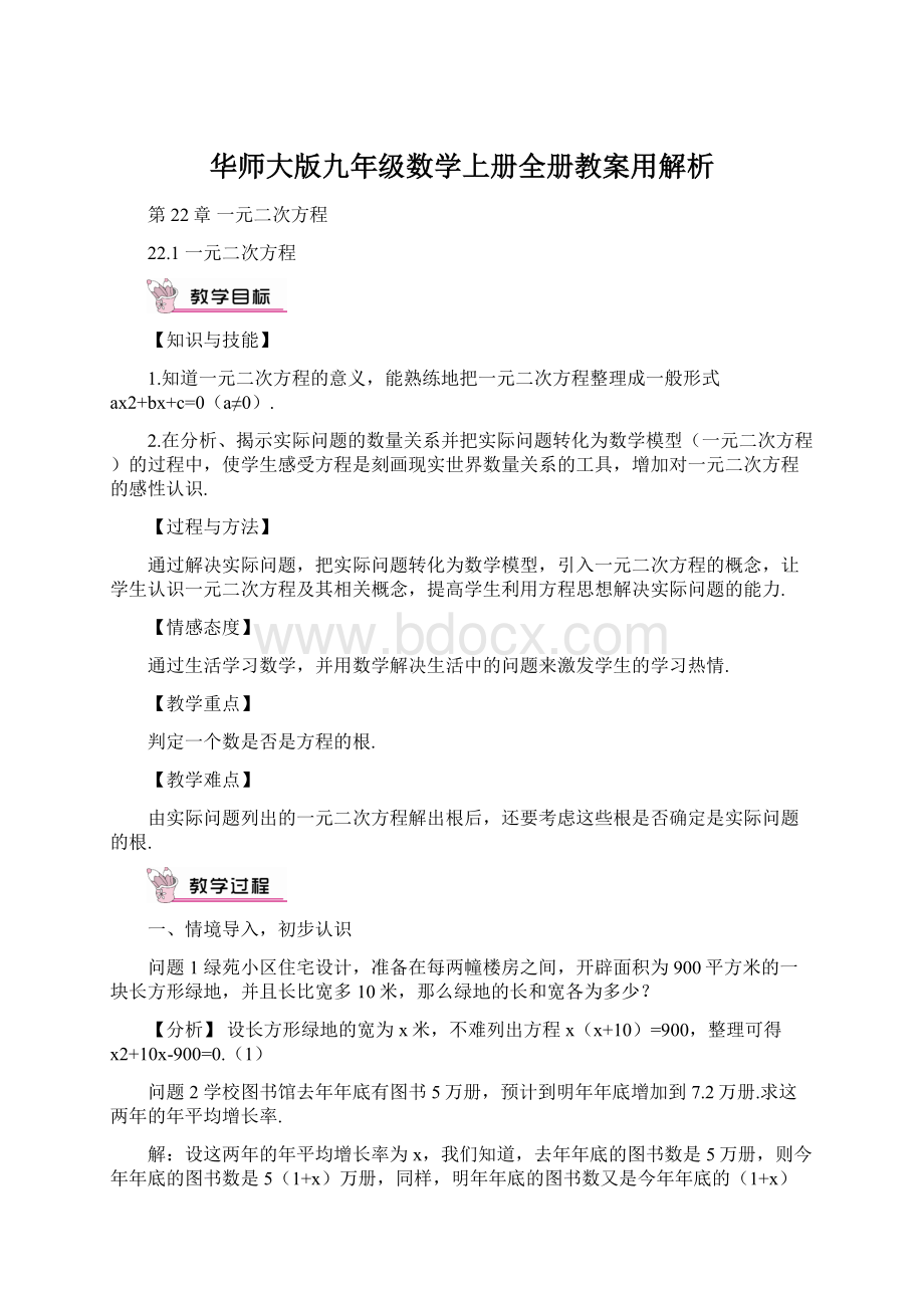 华师大版九年级数学上册全册教案用解析文档格式.docx