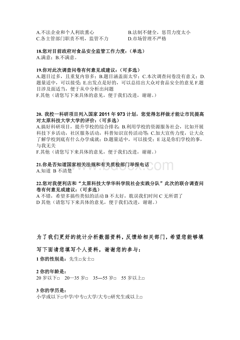 太原科技大学华科学院公众食品安全意识调查问卷2.doc_第3页