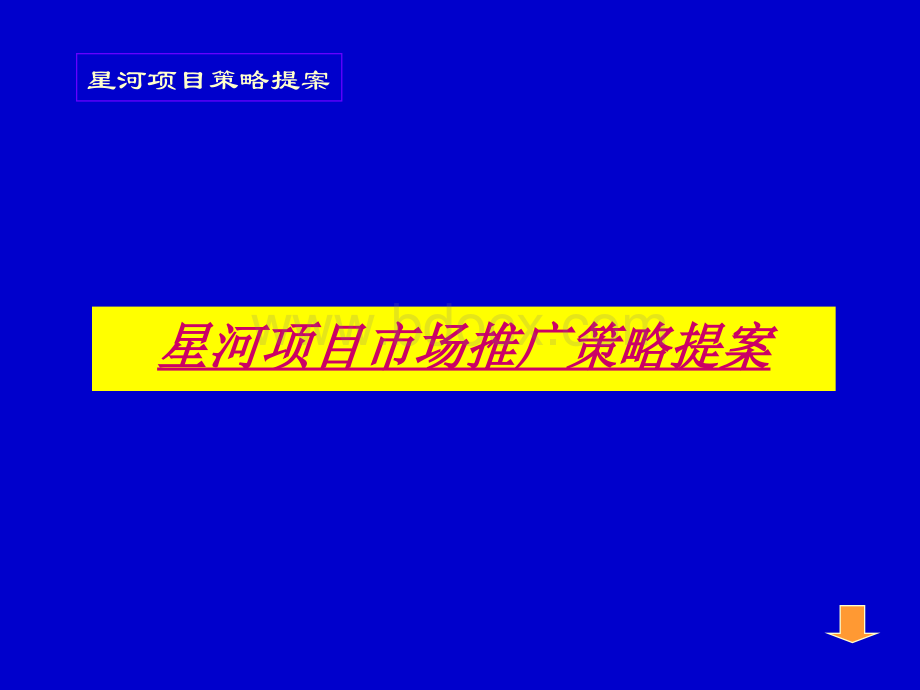 星河项目市场推广策略提案-房地产策划文案PPT文档格式.ppt_第1页