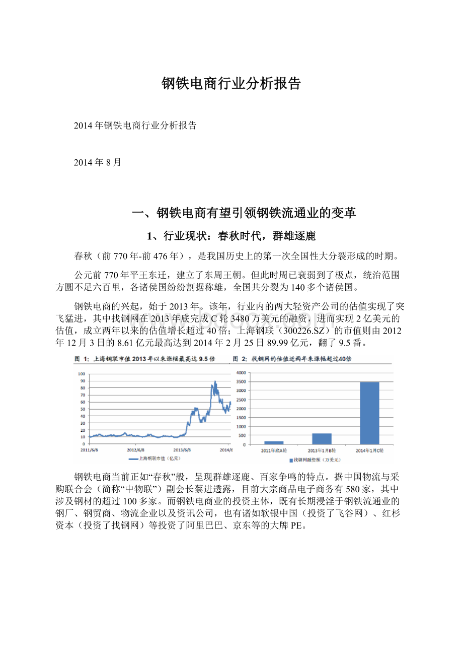 钢铁电商行业分析报告.docx