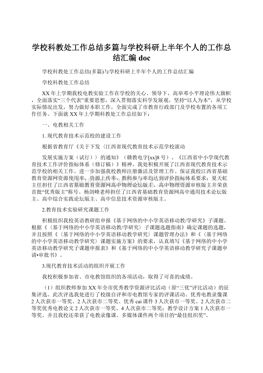 学校科教处工作总结多篇与学校科研上半年个人的工作总结汇编docWord格式文档下载.docx_第1页