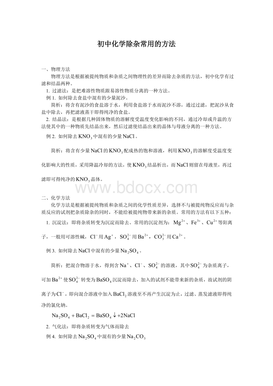 初中化学常用的除杂方法Word格式文档下载.doc