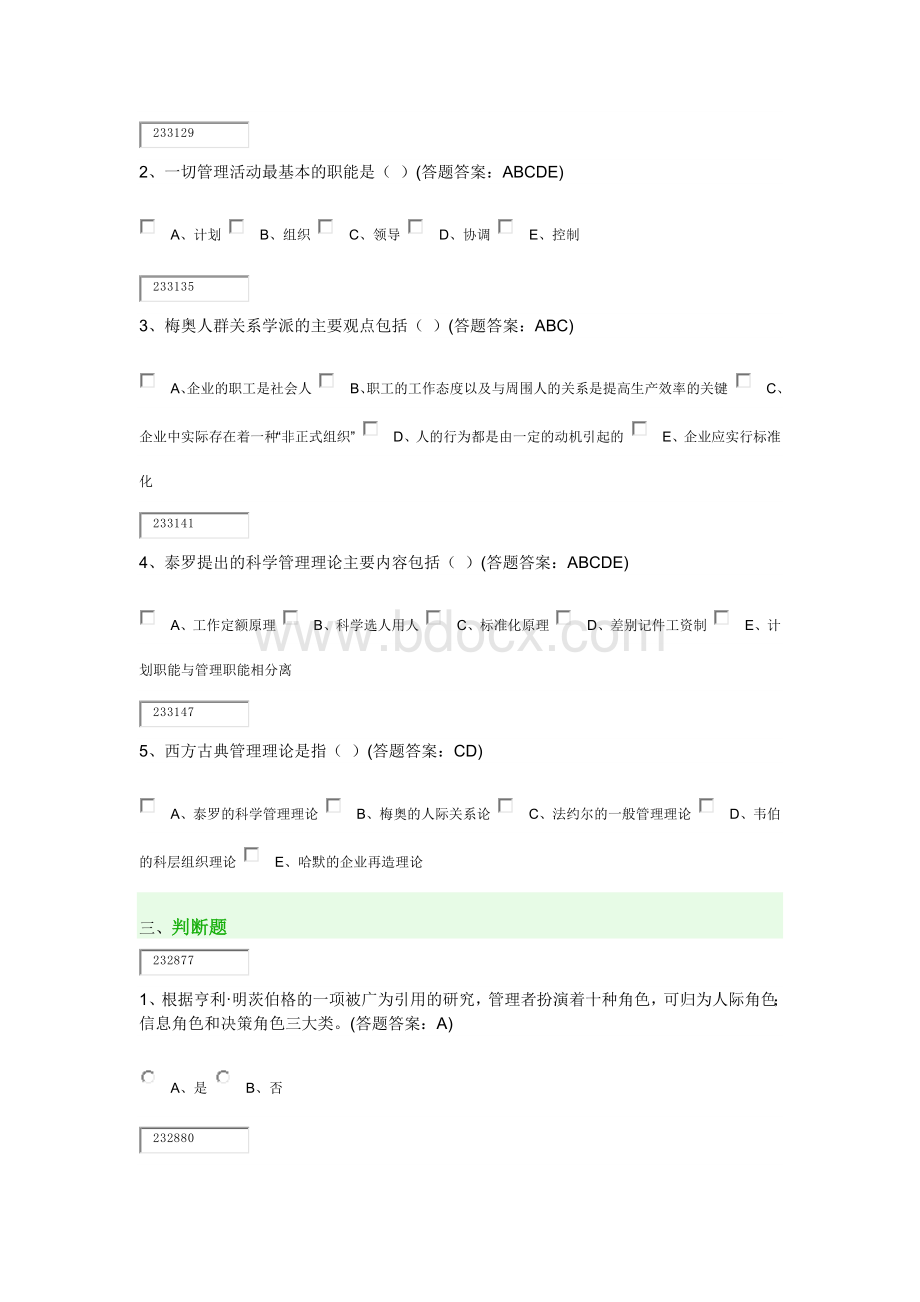 管理学第一套试卷96分Word文档格式.docx_第3页