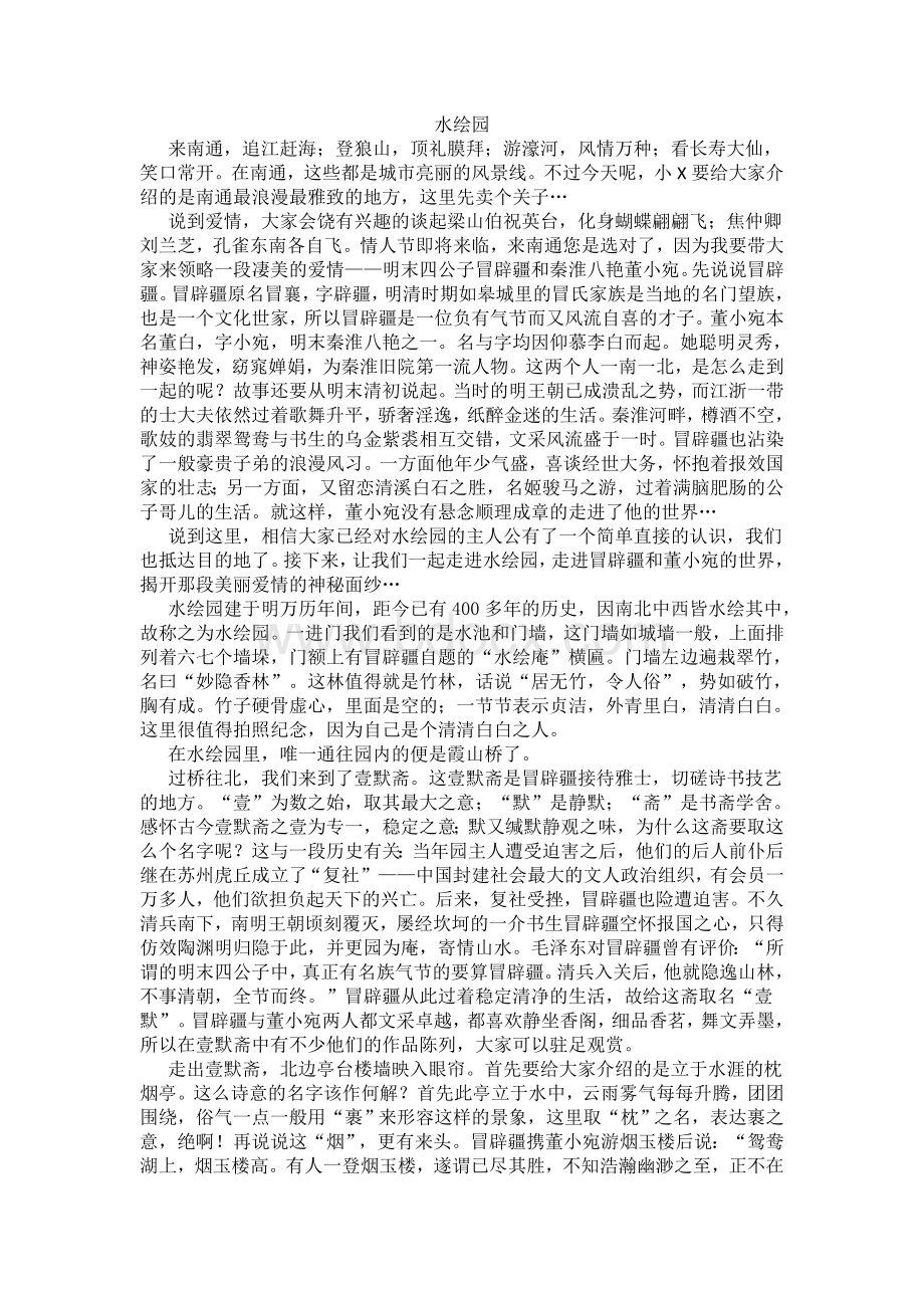 如皋水绘园导游词Word文档下载推荐.doc_第1页