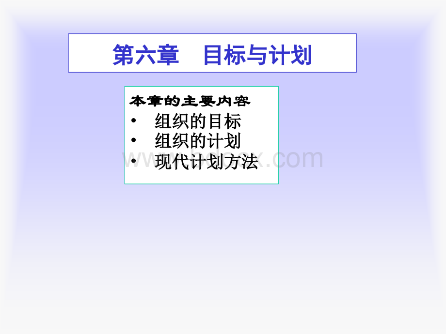 第六章目标与计划学生.ppt_第1页