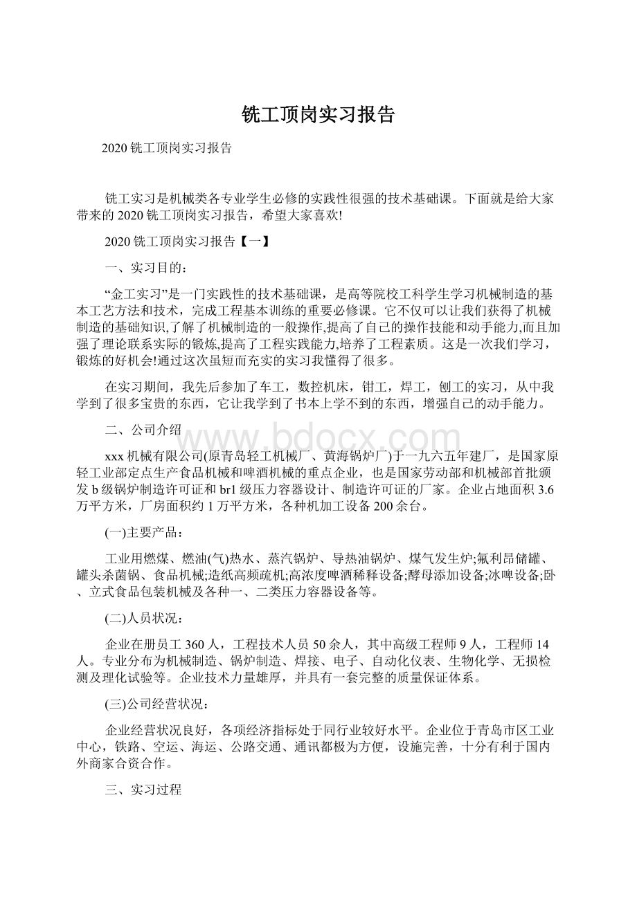 铣工顶岗实习报告Word格式文档下载.docx