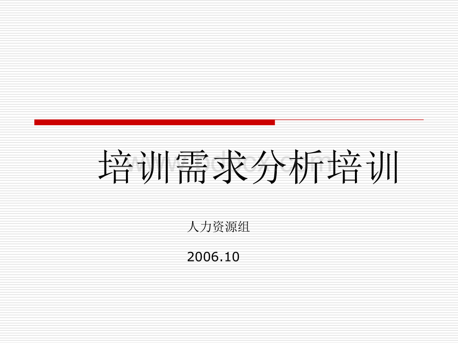 培训需求分析培训讲义.ppt_第1页