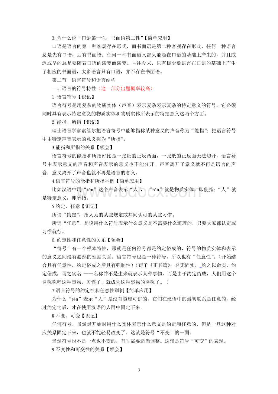 语言学概论复习资料(按大纲整理)资料下载.pdf_第3页