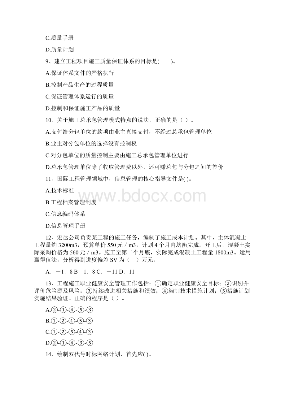 版二级建造师《建设工程施工管理》模拟试题D卷附解析.docx_第3页