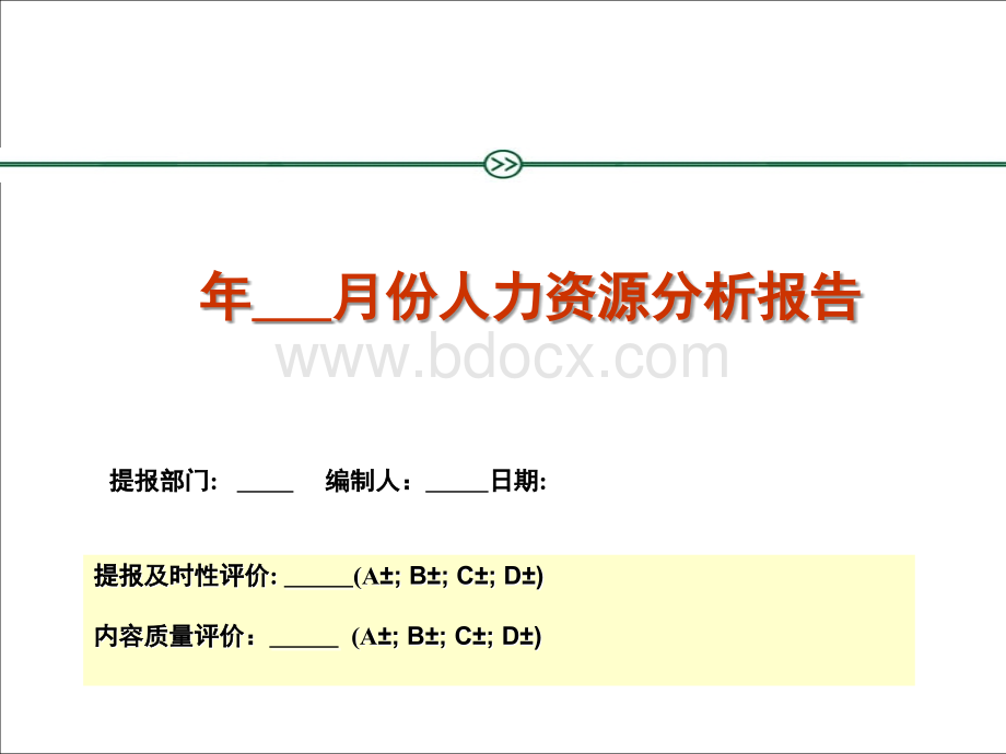 月度人力资源分析报告报表.ppt_第1页