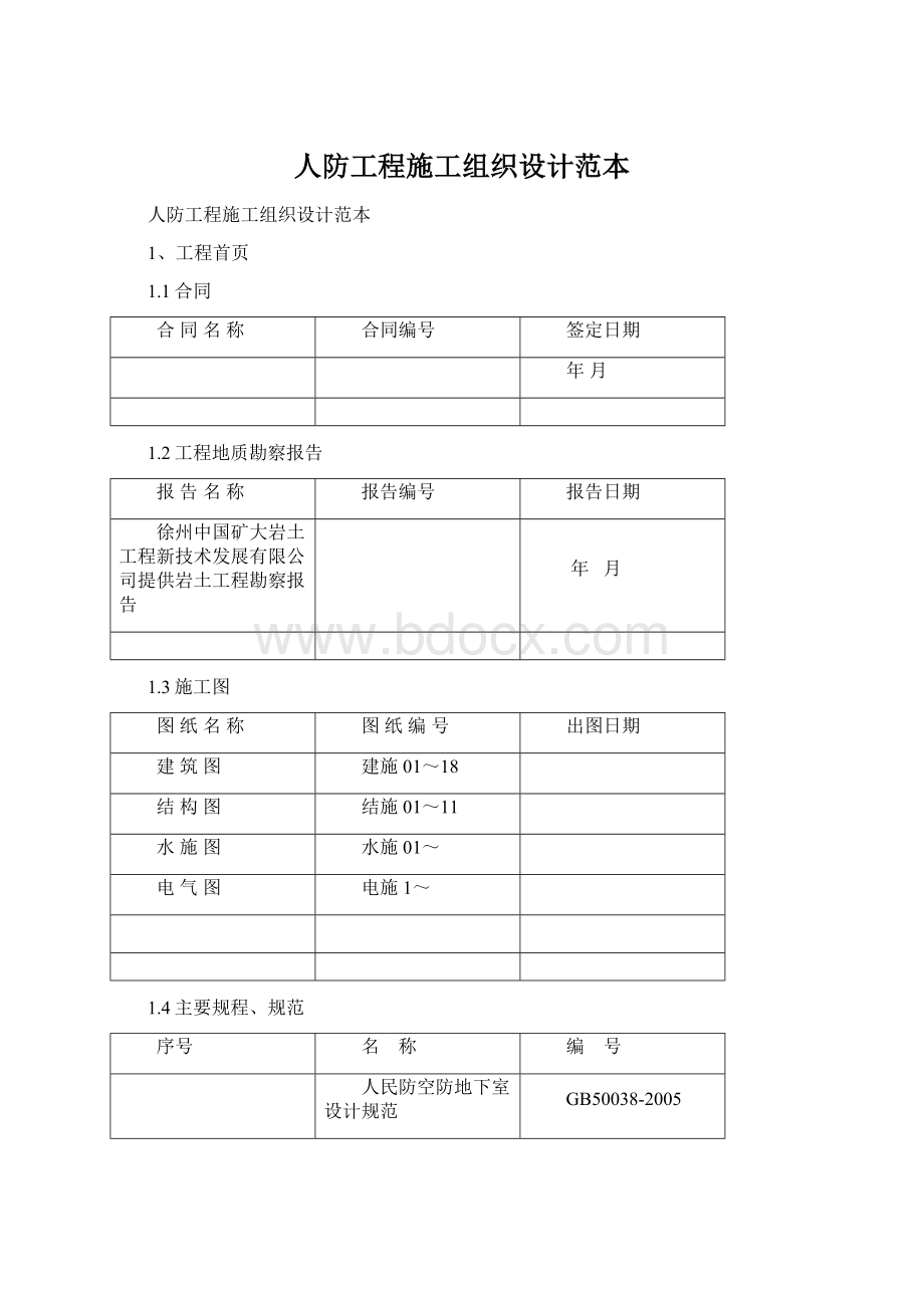 人防工程施工组织设计范本Word文档下载推荐.docx