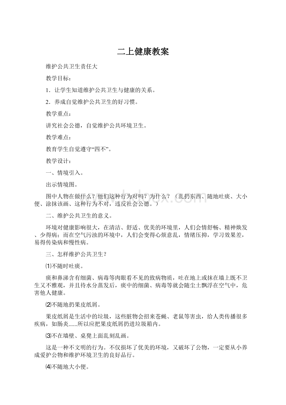 二上健康教案Word文档格式.docx_第1页