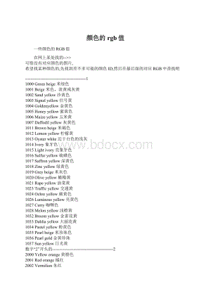 颜色的rgb值Word文件下载.docx