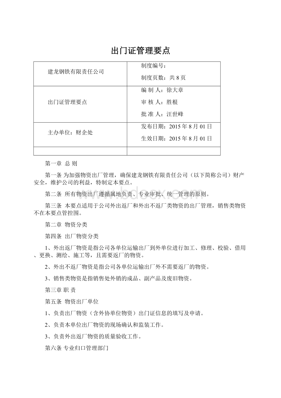 出门证管理要点.docx_第1页