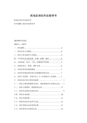 机电队岗位作业指导书Word文档下载推荐.docx