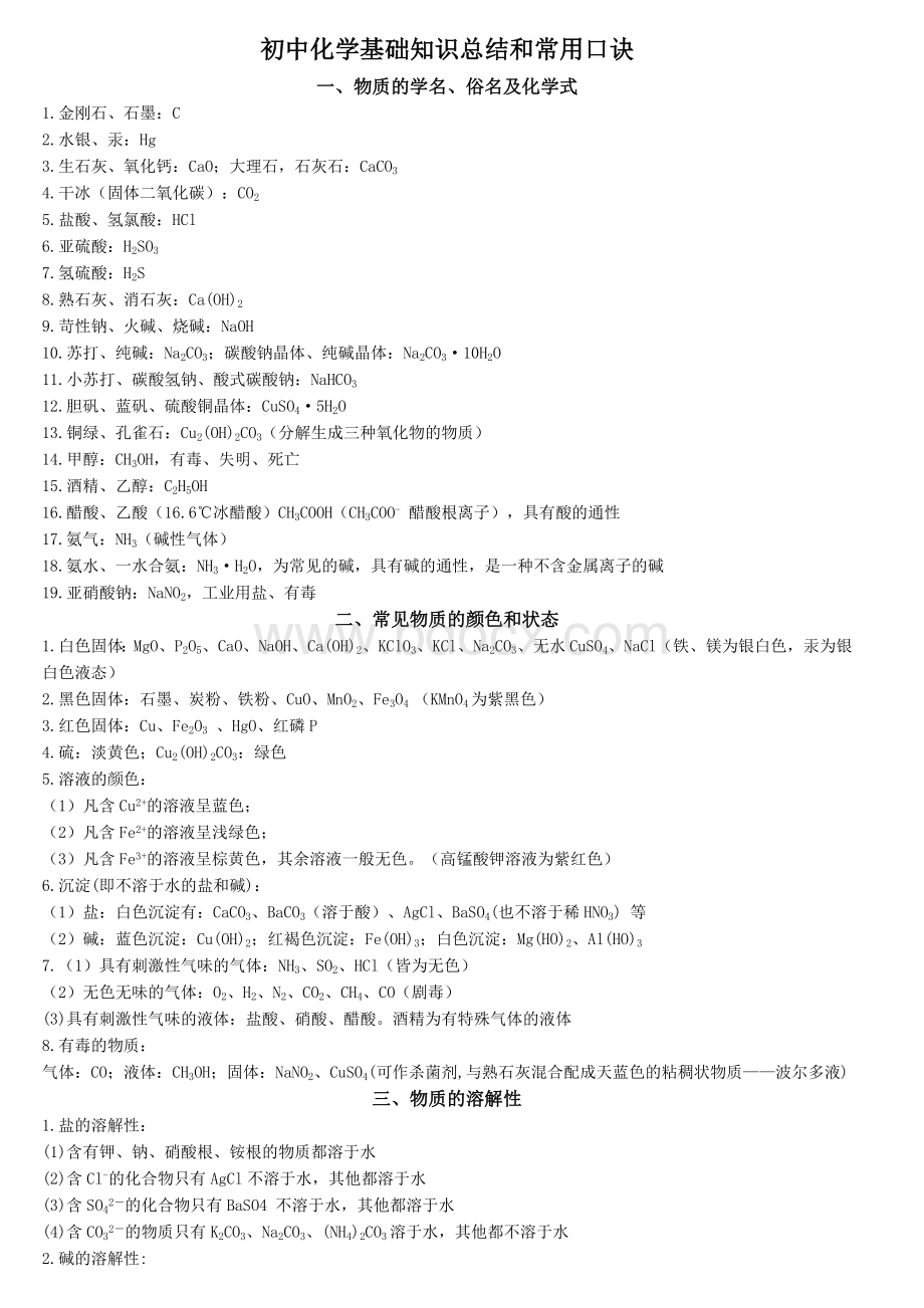 初中化学总复习基础知识的详细总结(最全)Word文档格式.doc