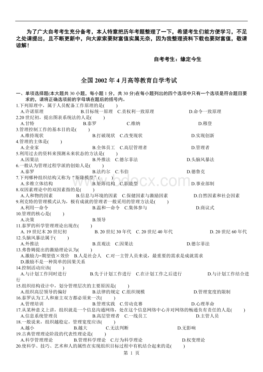 管理学原理自学考试试题及答案.doc