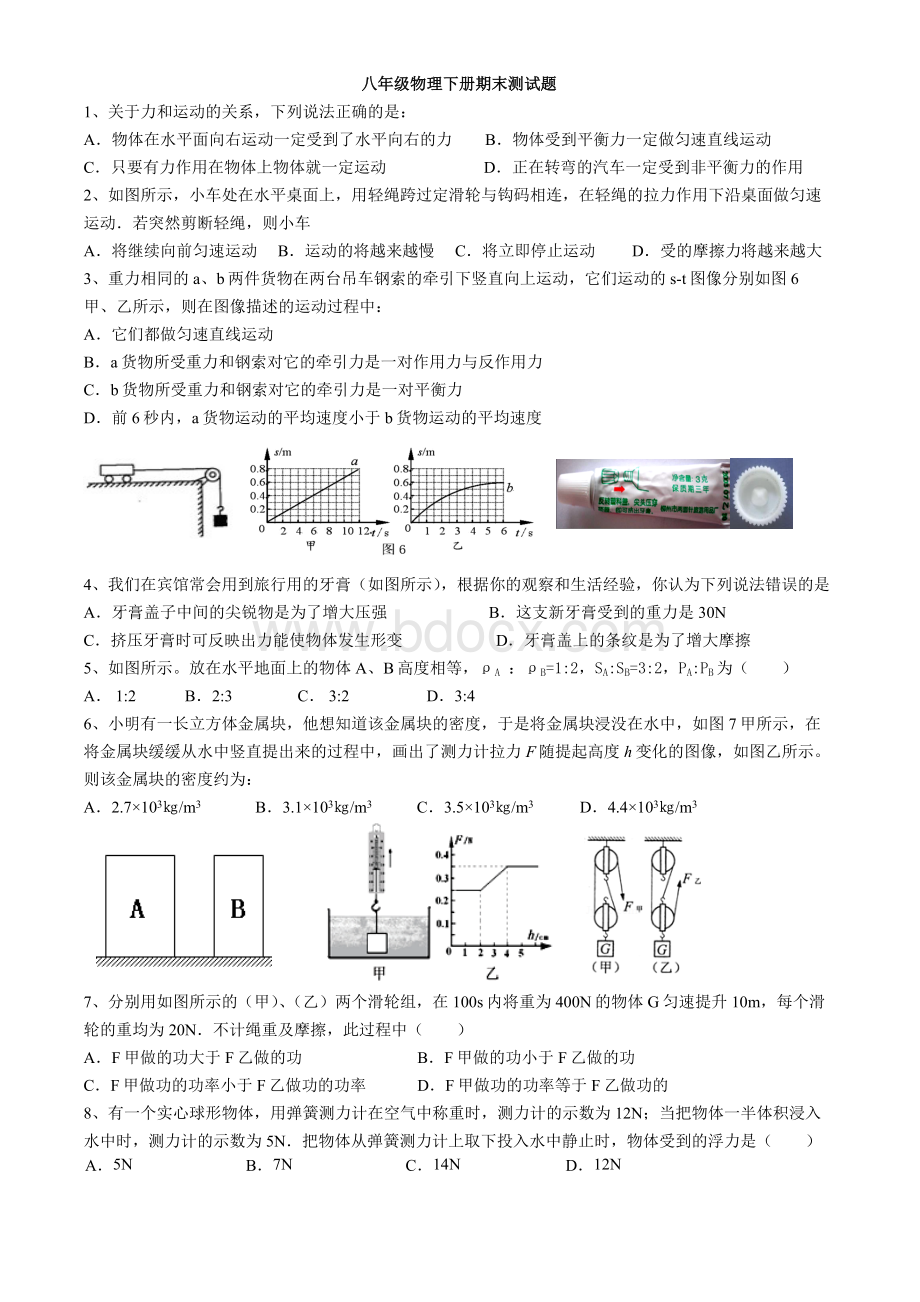 八年级物理下册期末测试题.doc_第1页