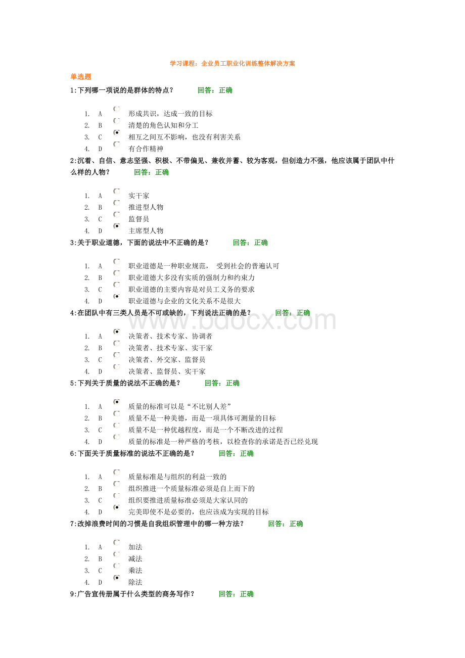 企业员工职业化训练整体解决方案(百题全套)Word文件下载.doc_第3页