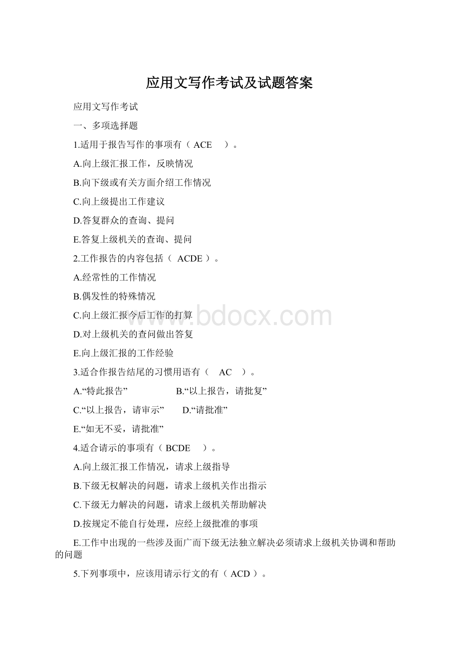 应用文写作考试及试题答案文档格式.docx_第1页