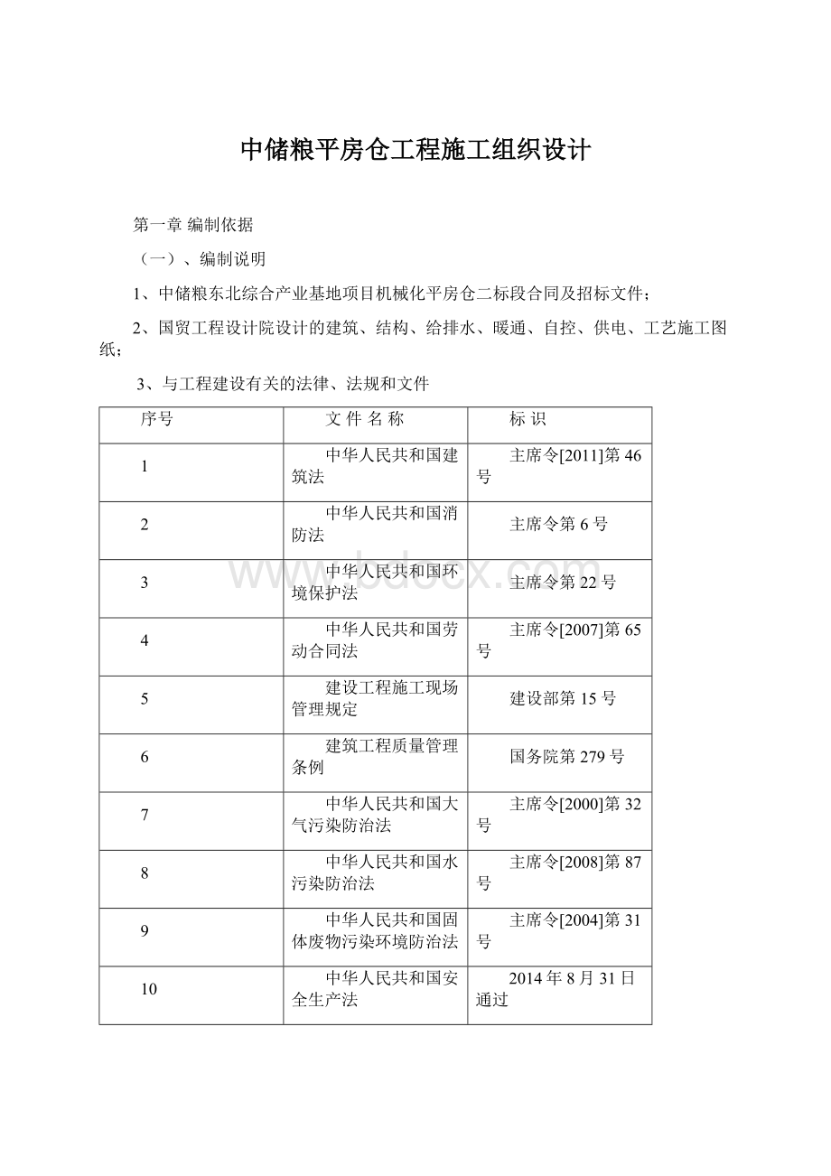 中储粮平房仓工程施工组织设计.docx