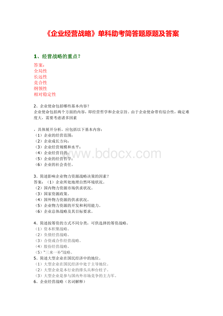 《企业经营战略》单科助考简答题原题及答案.docx_第1页