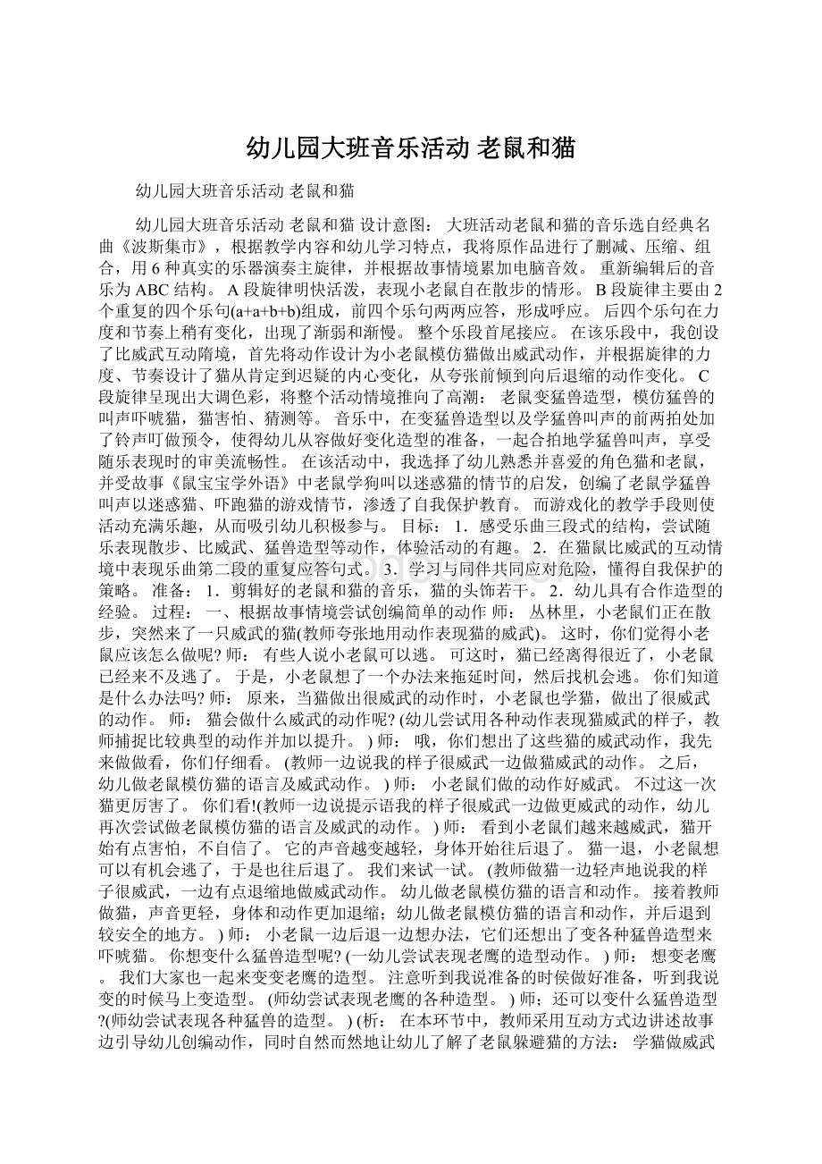 幼儿园大班音乐活动 老鼠和猫Word文件下载.docx_第1页