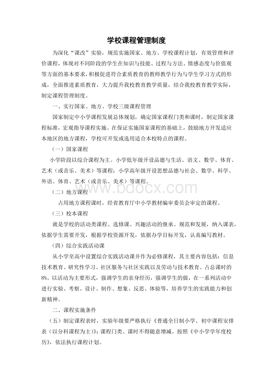 学校课程管理制度Word文件下载.doc_第1页