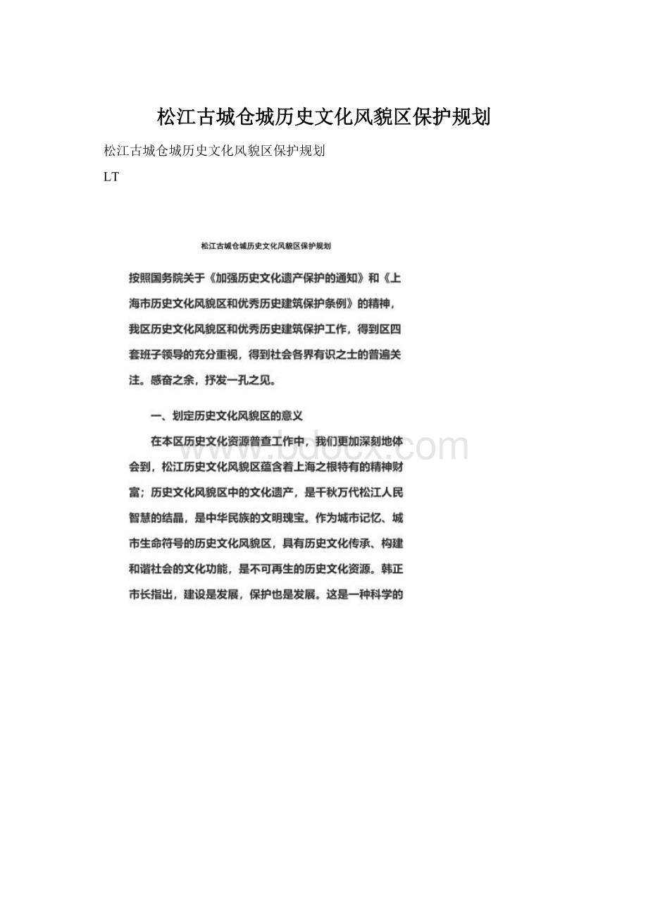 松江古城仓城历史文化风貌区保护规划.docx_第1页