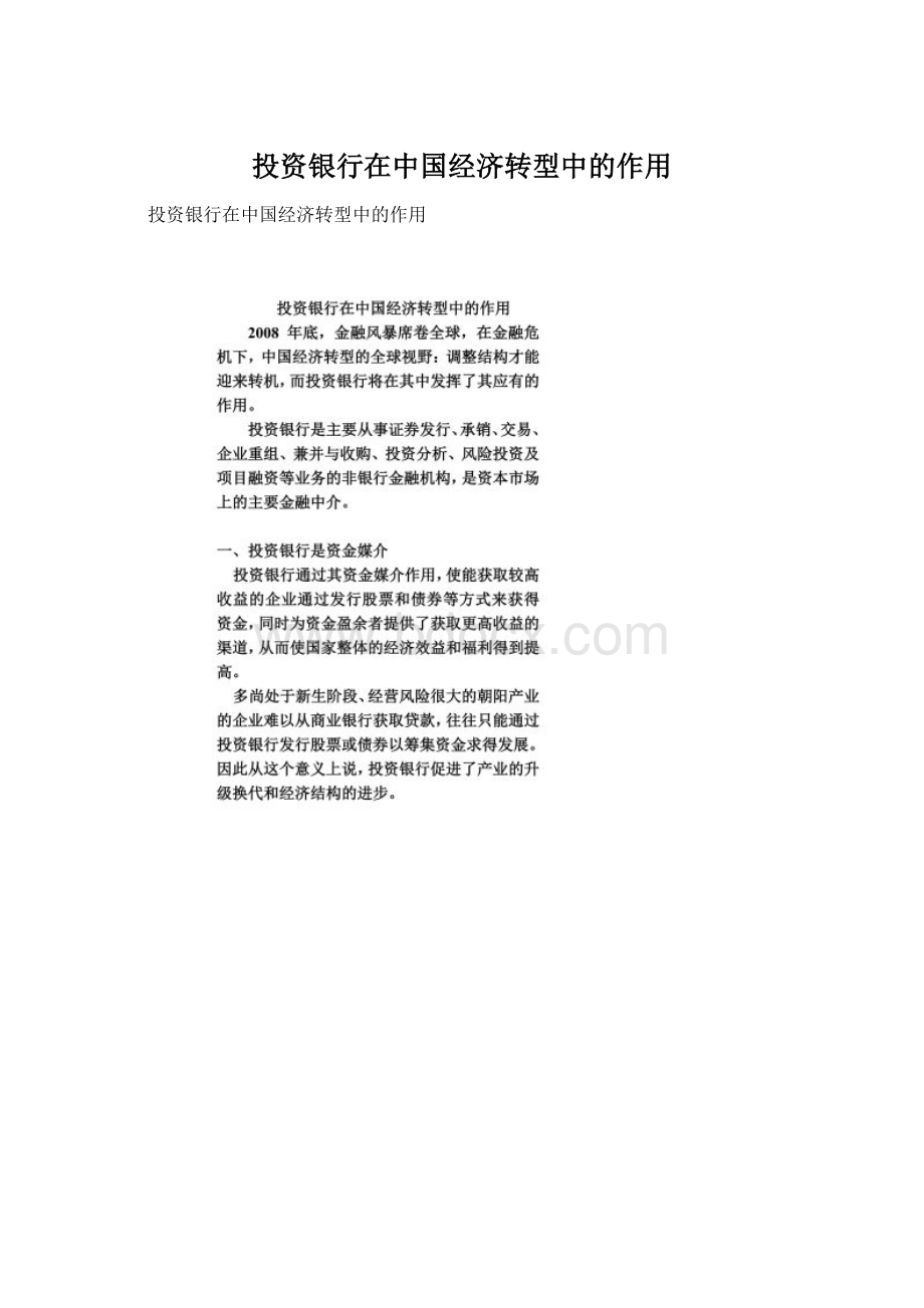 投资银行在中国经济转型中的作用Word下载.docx