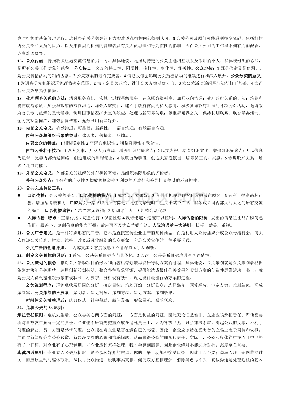 公共关系学复习资料(新).doc_第3页