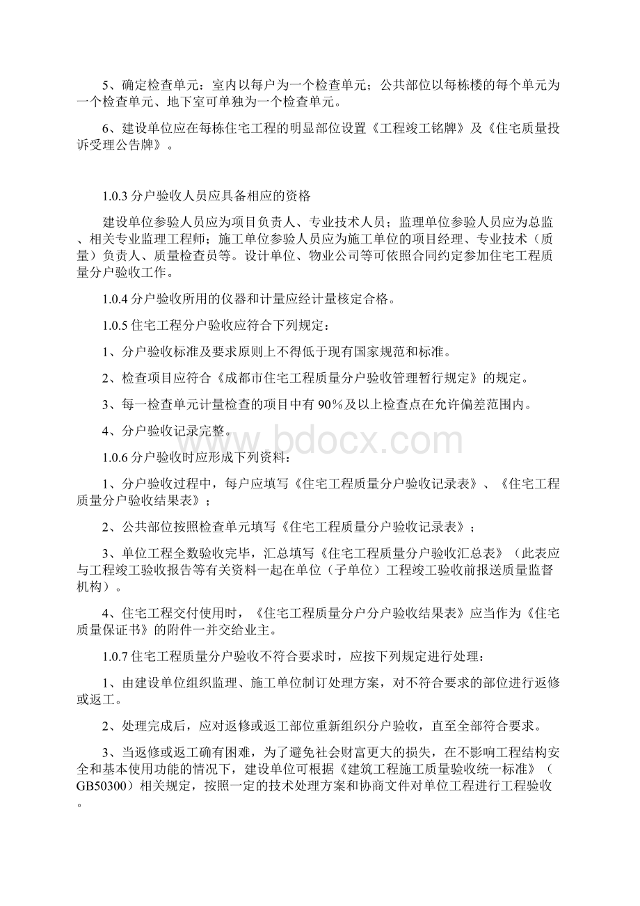 成都市住宅工程质量分户验收指南版Word文件下载.docx_第2页