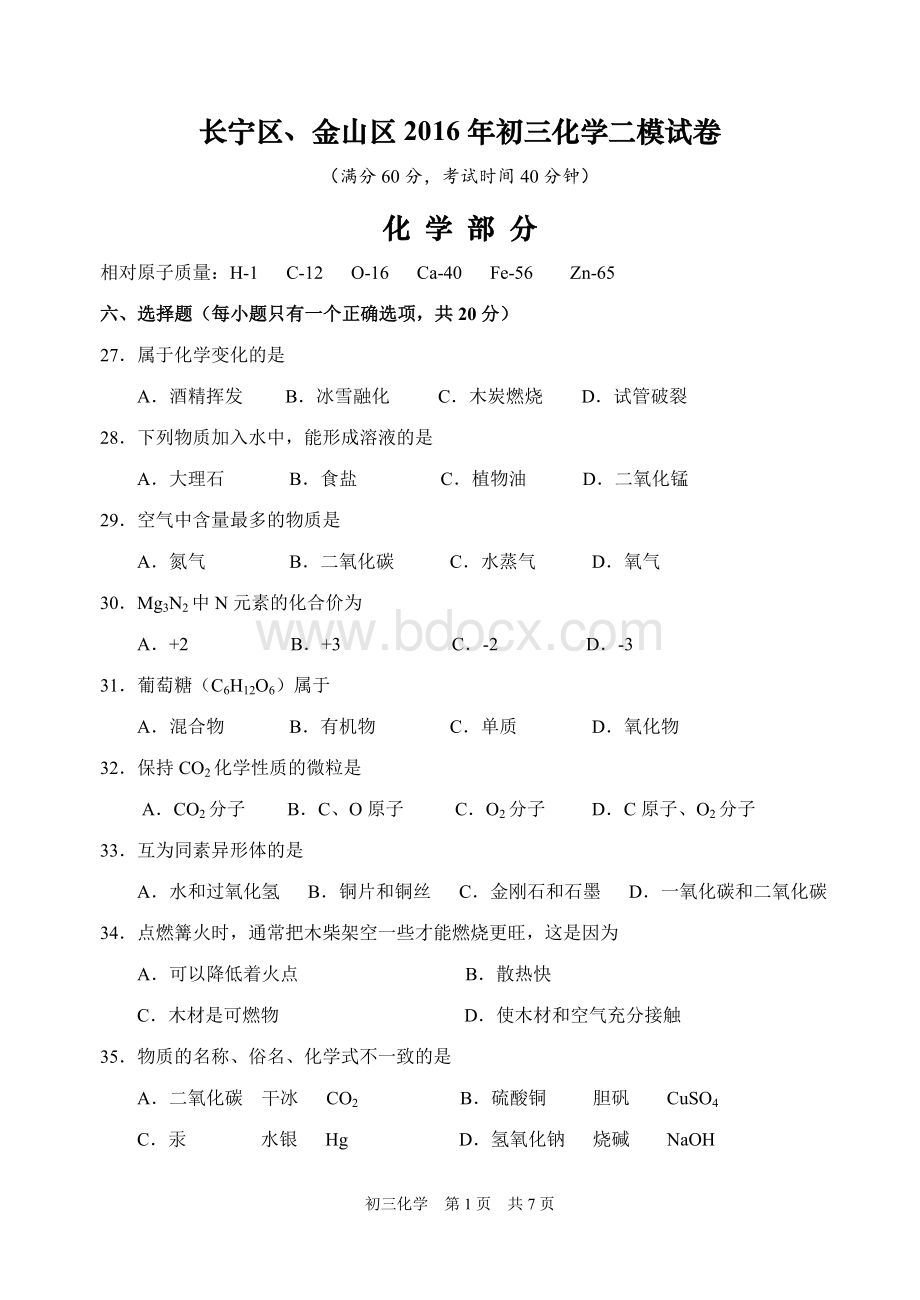 上海市长宁区金山区初三化学二模试卷及答案精校版Word下载.doc_第1页